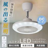 ルミナスLED ライト付き シーリングファン (引掛けモデル 調光タイプ)