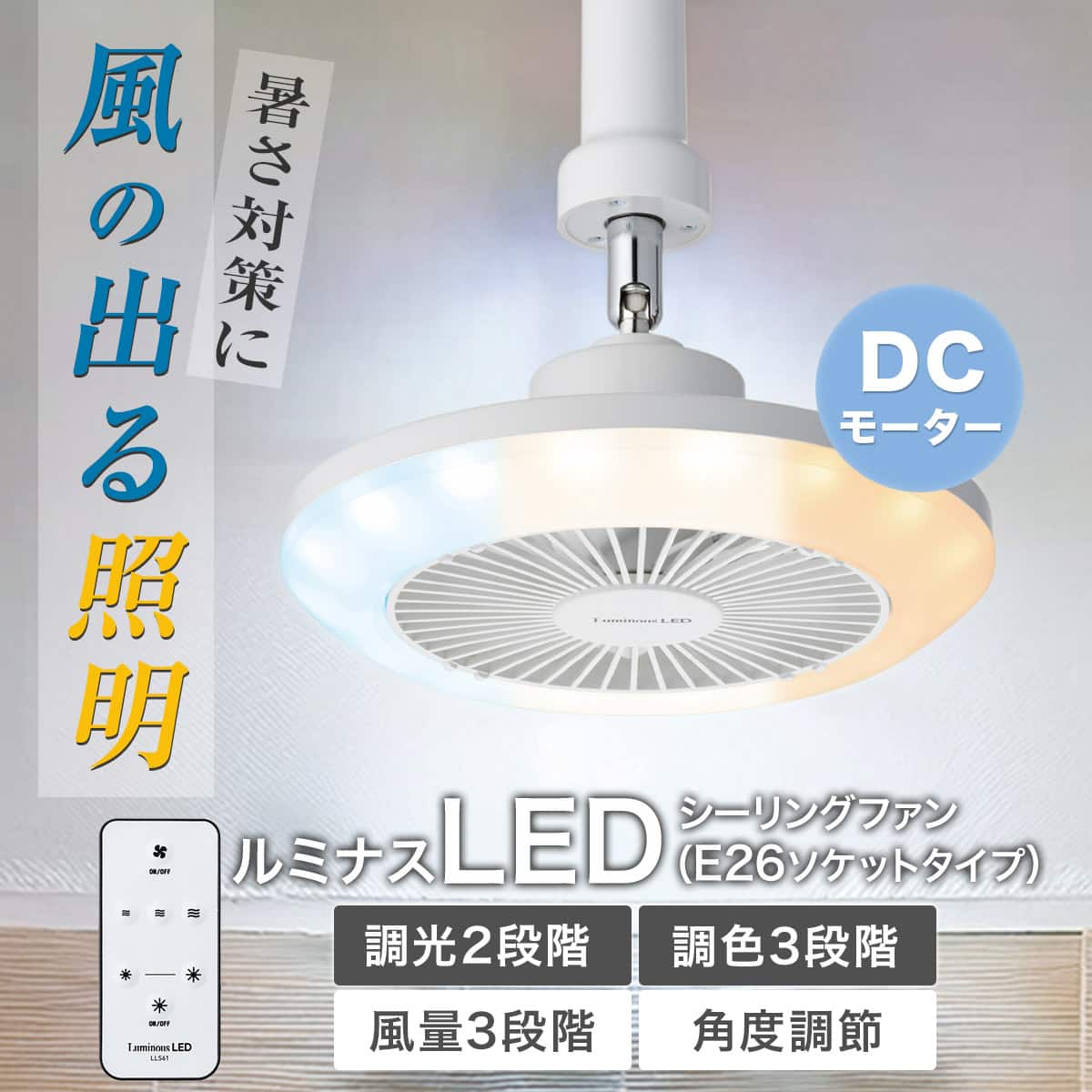 ルミナスLED ライト付き シーリングファン (E26ソケットモデル 調光調