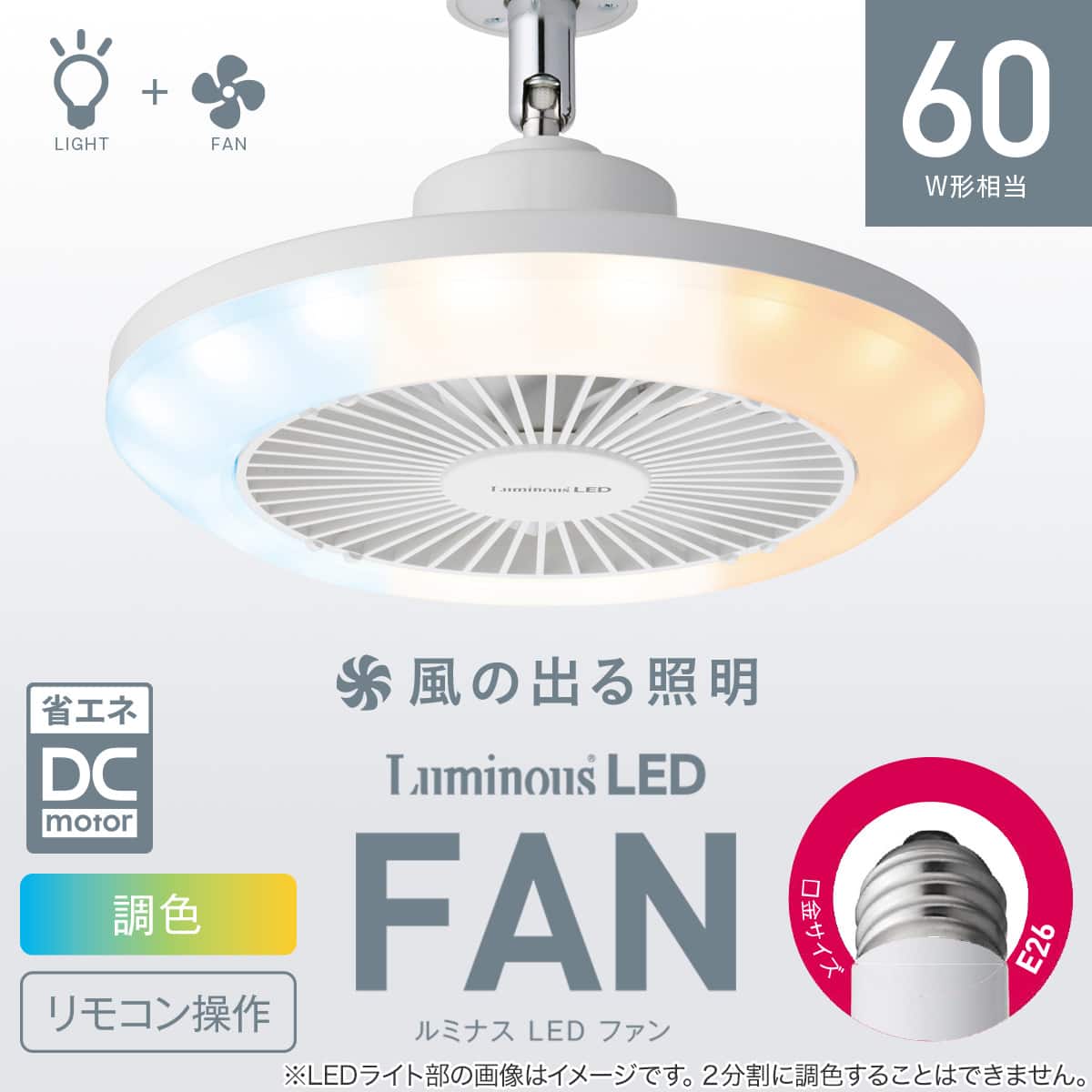 ルミナスLED ライト付き シーリングファン (E26ソケットモデル 調光調