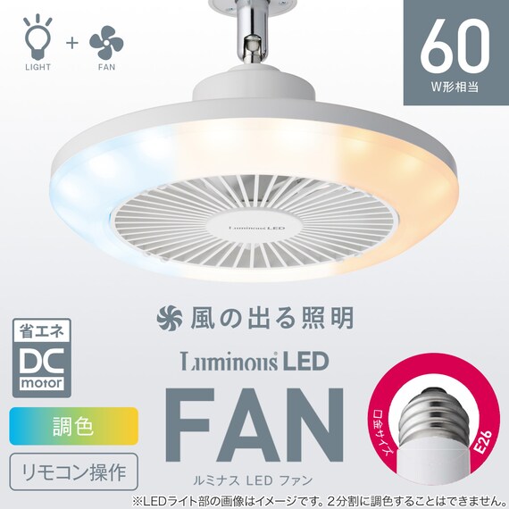 ルミナスLED ライト付き ファン (E26ソケットモデル 調色タイプ) 2枚目画像