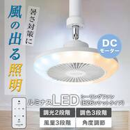 ルミナスLED ライト付き シーリングファン (E26ソケットモデル 調光調色タイプ)
