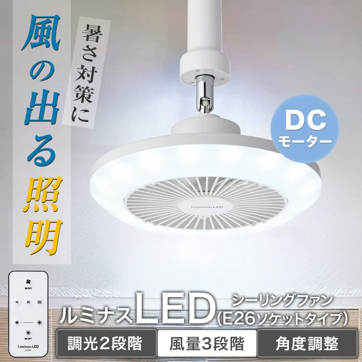 ルミナスLED ライト付き シーリングファン (E26ソケットモデル 調光