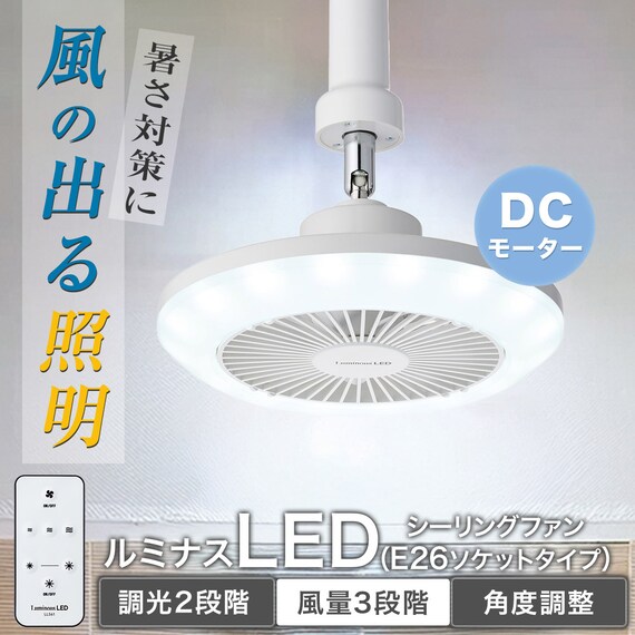 ルミナスLED ライト付き シーリングファン (E26ソケットモデル 調光タイプ) 2枚目画像