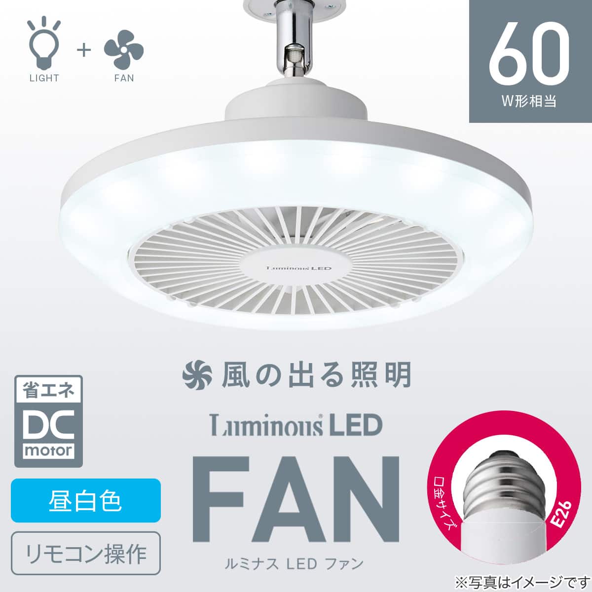 ルミナスLED ライト付き シーリングファン (E26ソケットモデル 調光