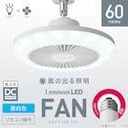 ルミナスLED ライト付き ファン (E26ソケットモデル 調光タイプ) 2枚目画像