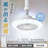ルミナスLED ライト付き シーリングファン (E26ソケットモデル 調光タイプ)