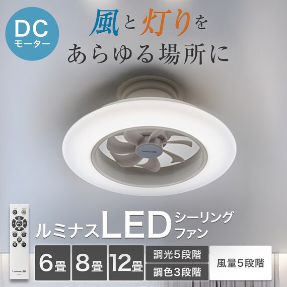 ルミナスLED ライト付き シーリングファン(12J) 2枚目画像