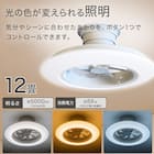 ルミナスLED ライト付き シーリングファン(12J) 5枚目画像