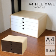 【日本製】木製A4ファイルケース4段