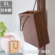【日本製】木製ダストボックス BAG dust
