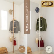 【簡単】ワンタッチ式 突っ張りポールハンガー 木目調【期間限定価格:11/28~1/5まで】