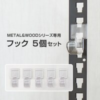 【METAL & WOOD】専用フック 5個セット