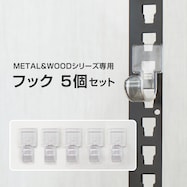 【METAL & WOOD】専用フック 5個セット