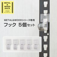 【METAL & WOOD】専用フック 5個セット