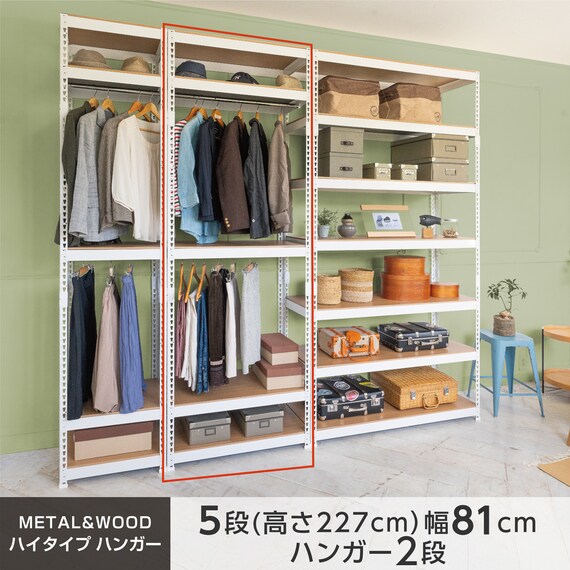 METAL & WOOD】高耐荷重 ハンガーラック 幅81cm 5段 ハンガーバー2本 
