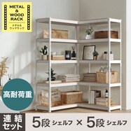 【METAL & WOOD】高耐荷重シェルフ5段×シェルフ5段 連結セット