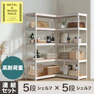 【METAL & WOOD】高耐荷重シェルフ5段×シェルフ5段 連結セット