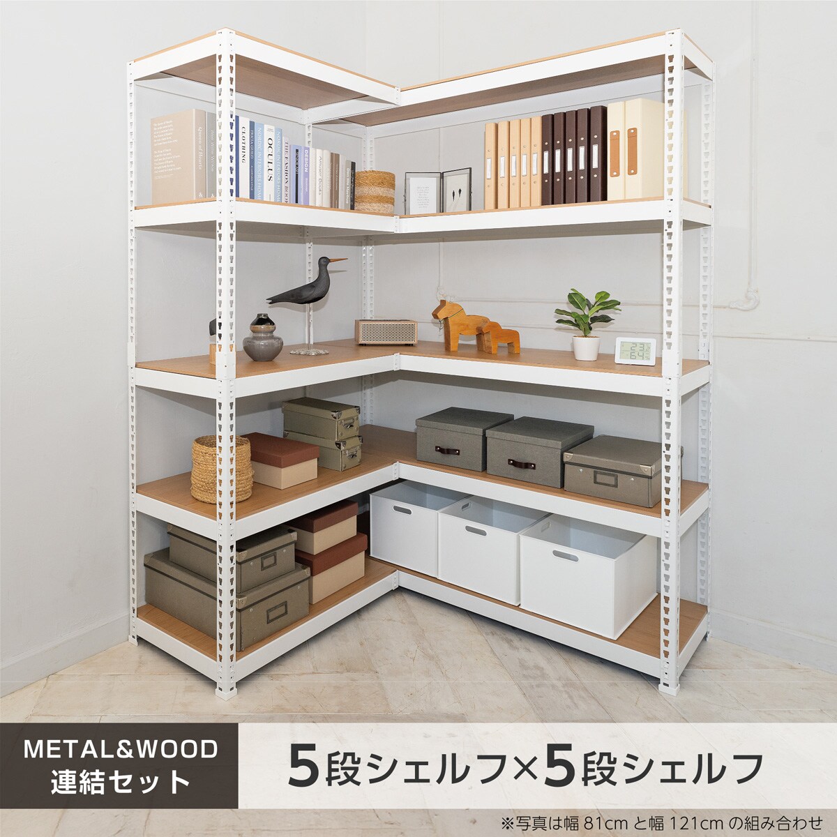 METAL & WOOD】高耐荷重 シェルフ5段 幅81cm×シェルフ5段 幅