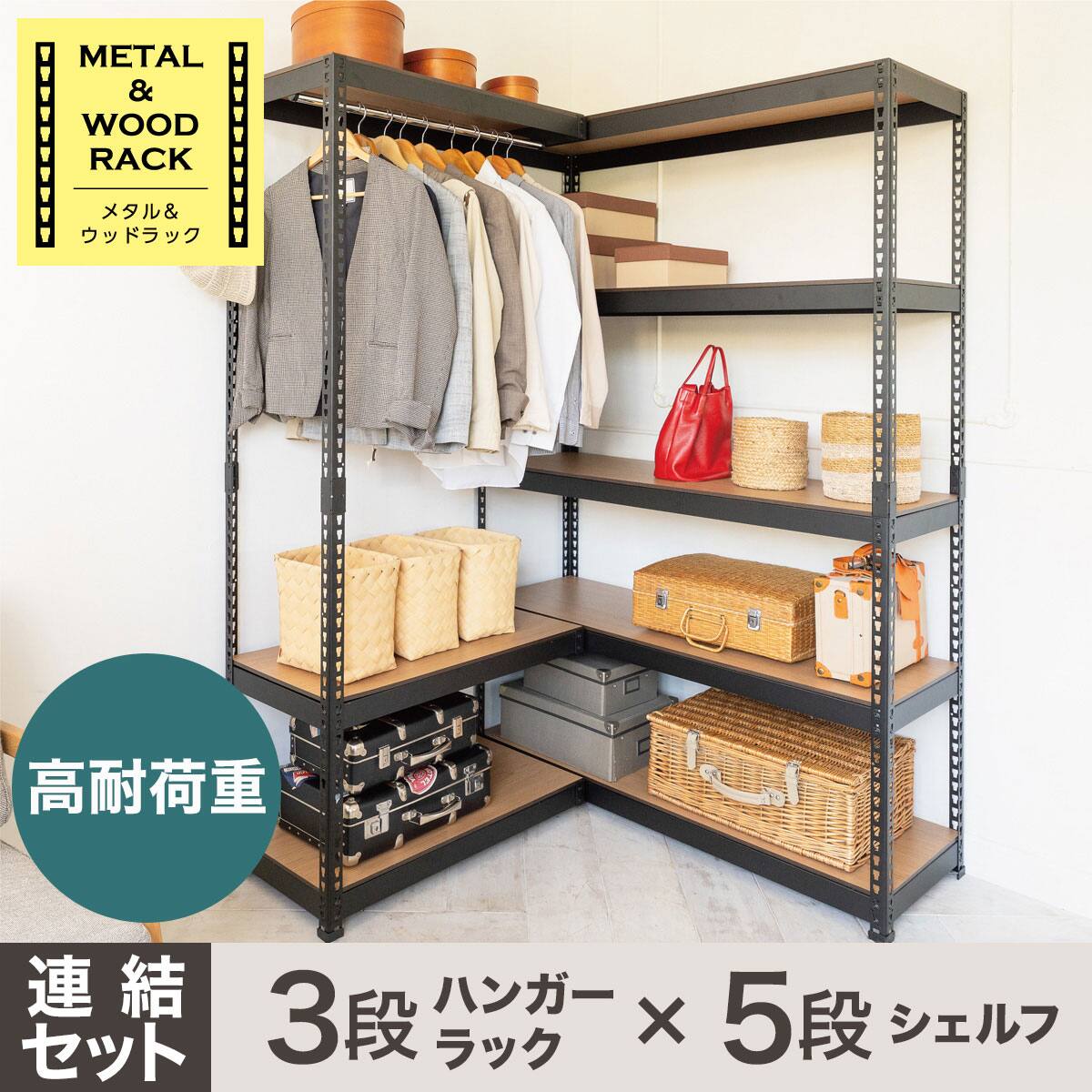 スチール ハンガー ラックの検索結果 | 連結用ラック(シェルフ5段