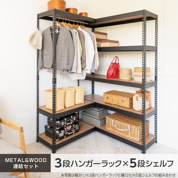 METAL & WOOD】高耐荷重 ハンガーラック 幅81cm×シェルフ5段 幅81cm 