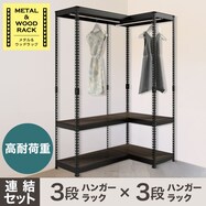 【METAL & WOOD】高耐荷重ハンガーラック 幅81cm×ハンガーラック 幅81cm 連結セット