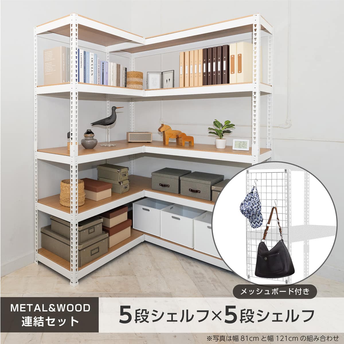 METAL & WOOD】高耐荷重 シェルフ5段 幅81cm×シェルフ5段 幅121cm 連結