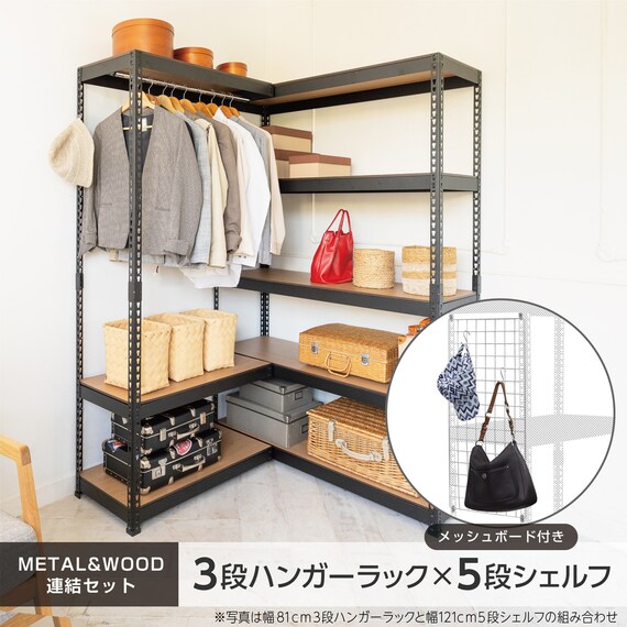 METAL & WOOD】高耐荷重 ハンガーラック 幅81cm×シェルフ5段 幅121cm 