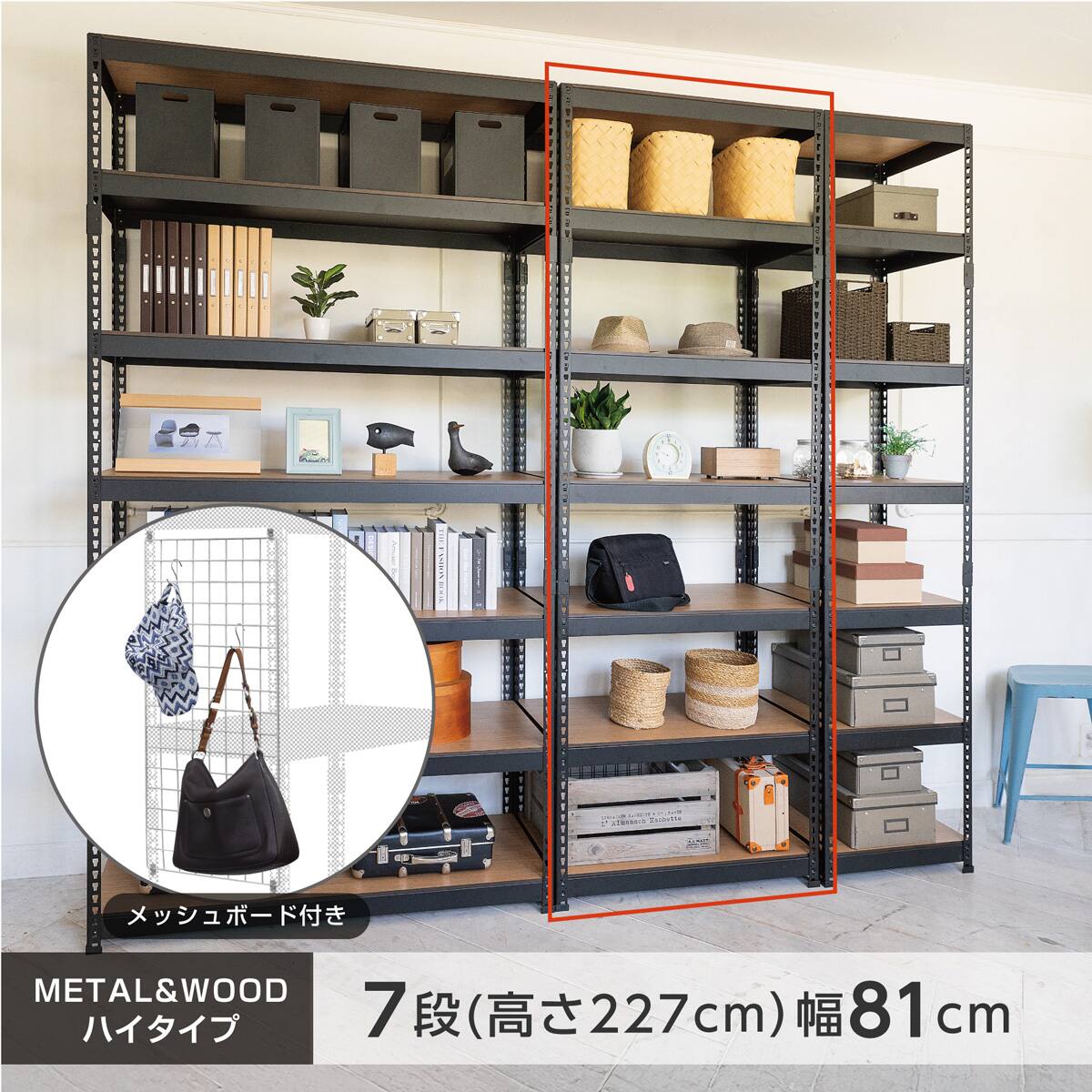 METAL & WOOD】高耐荷重 シェルフ7段 幅81cm(ブラック/メッシュボード