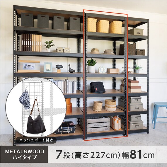 【METAL & WOOD】高耐荷重 シェルフ7段 幅81cm(ブラック/メッシュボード付き) 2枚目画像