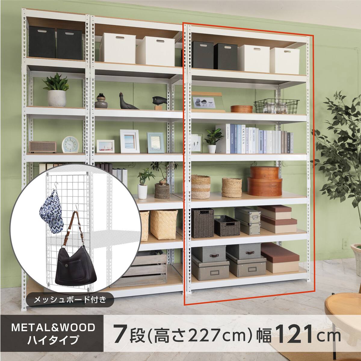 METAL & WOOD】高耐荷重 シェルフ7段 幅121cm(ホワイト/メッシュボード