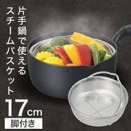 鍋で使えるスチームバスケット(17cm)