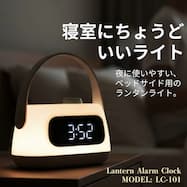 持ち運べるランタン付き目覚まし時計