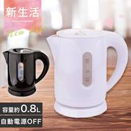 電気ケトル 0.8L(KTK-08)