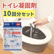 トイレ凝固剤10回分セット