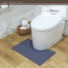 継ぎ足しできるトイレマット(ネイビー) 2枚目画像