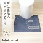 継ぎ足しできるトイレマット(ネイビー) 2枚目画像