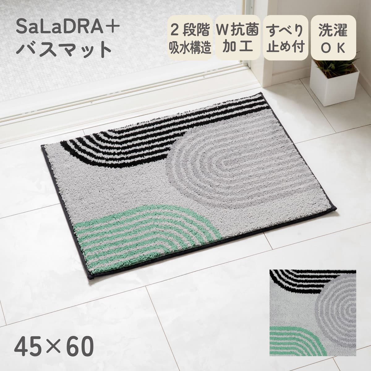 サラドラ+バスマット(45x60 Circa グレー) | ニトリネット【公式