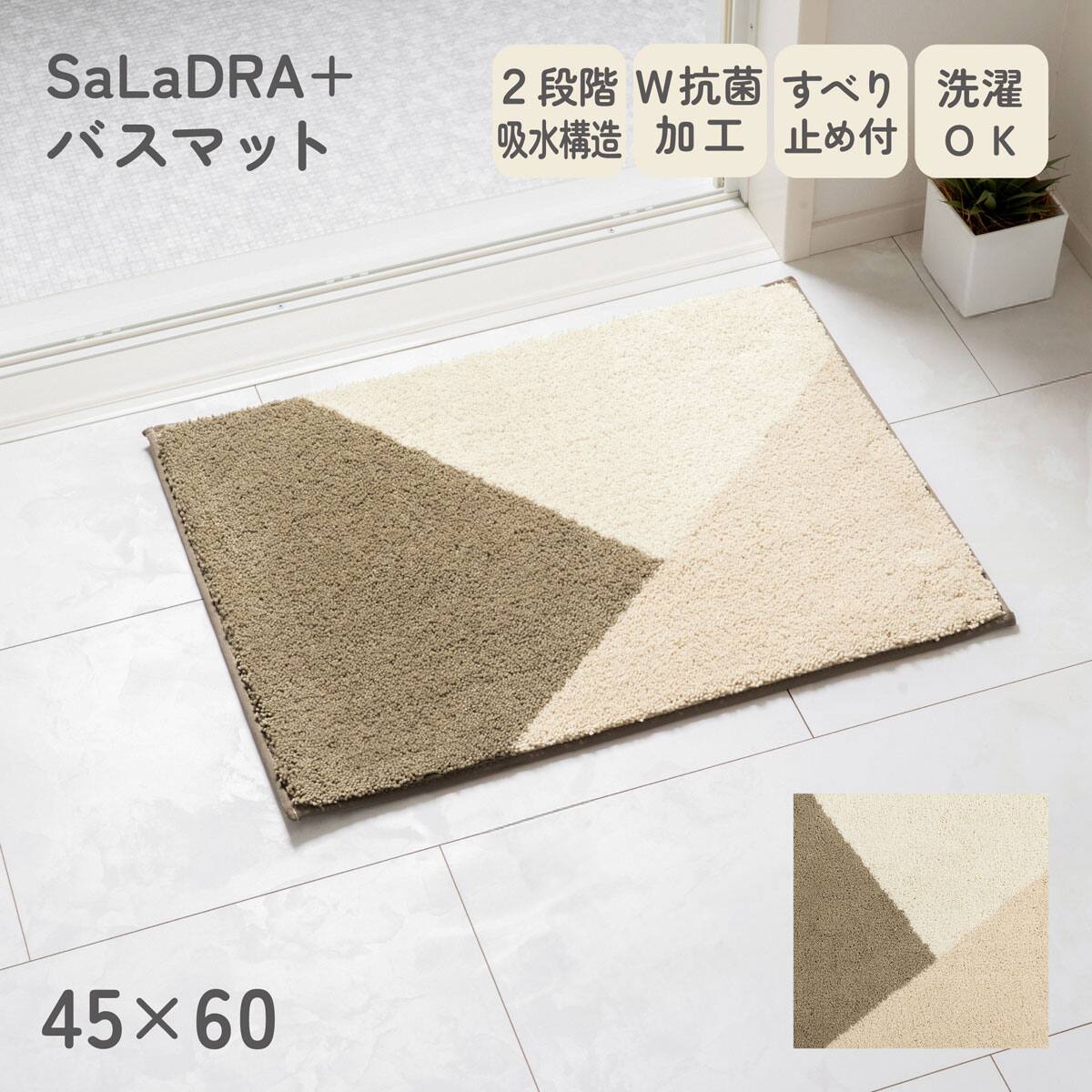 サラドラ+バスマット(50x75 Forma ベージュ) | ニトリネット【公式