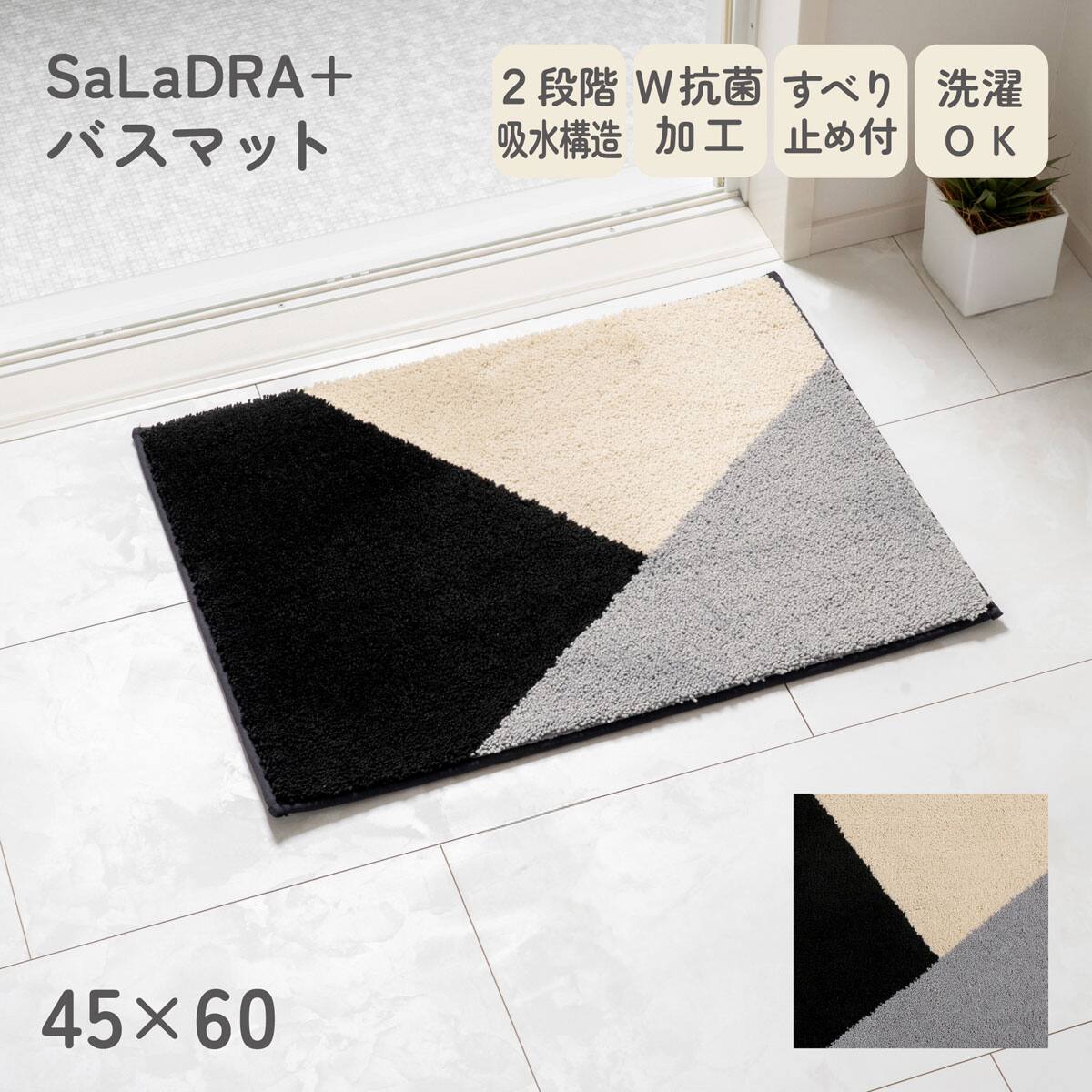 サラドラ+バスマット(45x60 Forma ブラック) | ニトリネット【公式 サラドラ+バスマット(45x60 Forma ブラック) | ニトリネット【公式
