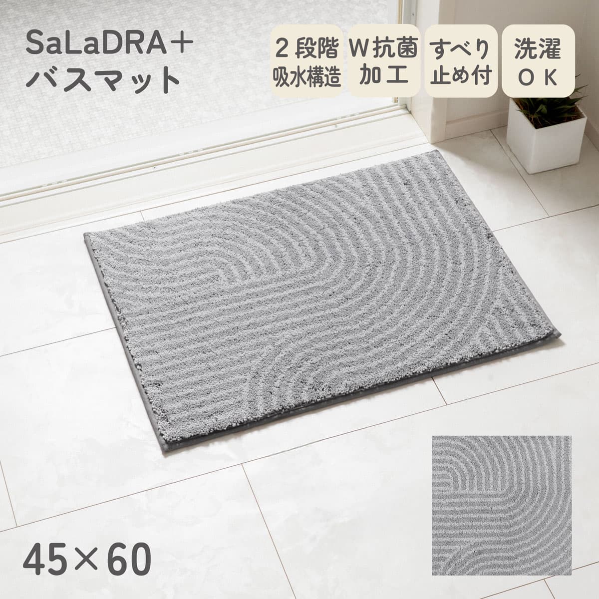 サラドラ+バスマット(45x60 Flux グレー) | ニトリネット【公式】 家具
