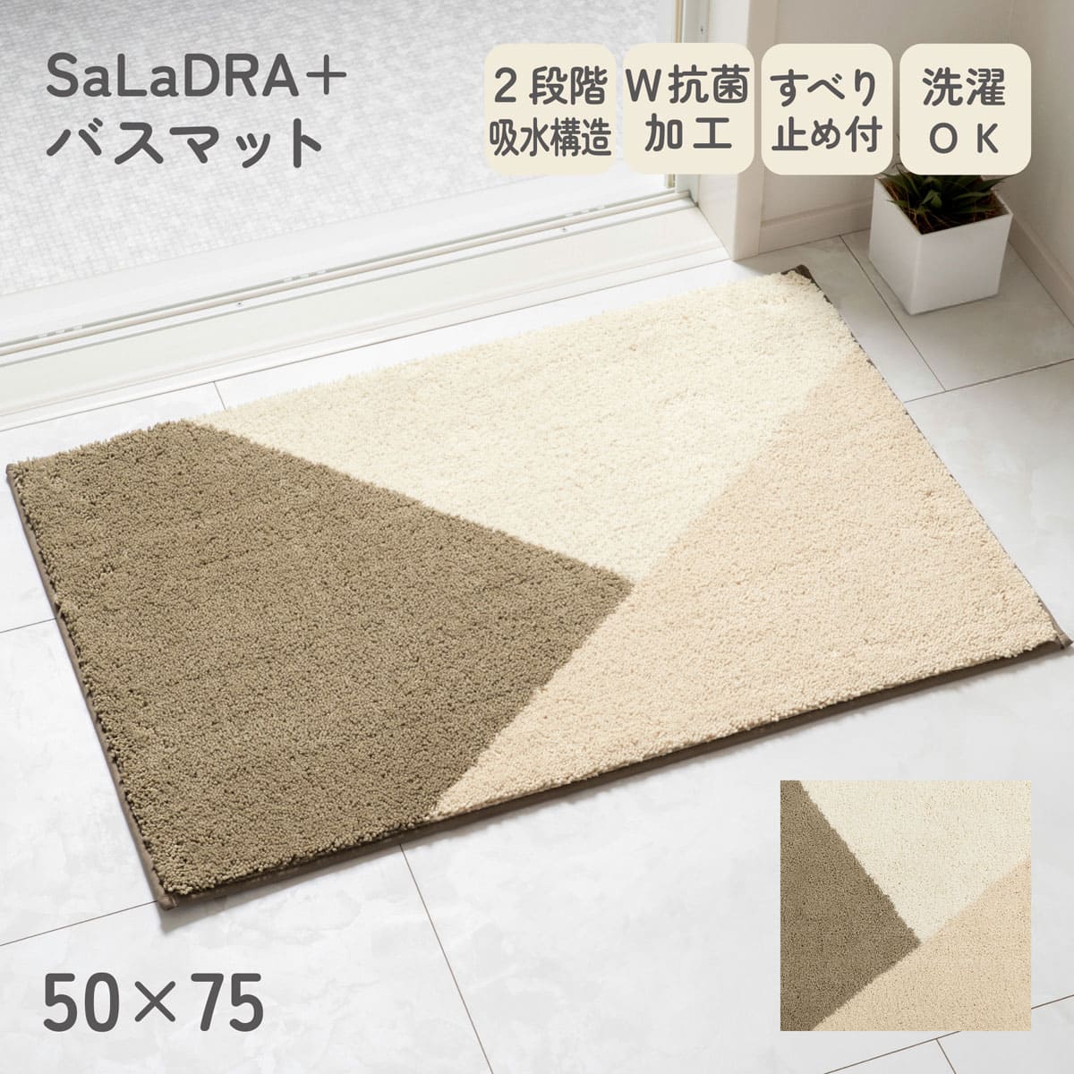サラドラ+バスマット(50x75 Forma ベージュ) | ニトリネット【公式