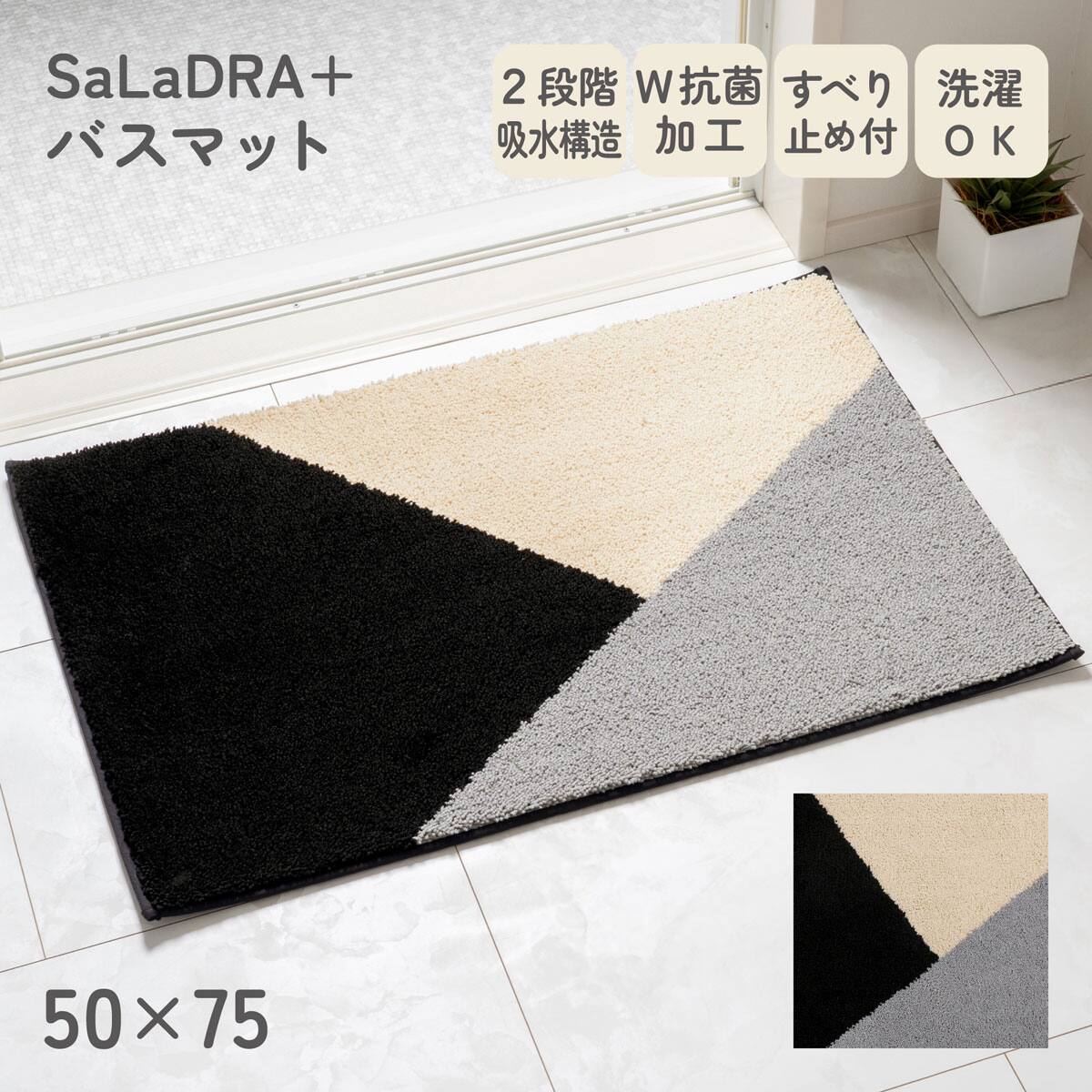 サラドラ+バスマット(50x75 Forma ブラック) | ニトリネット【公式
