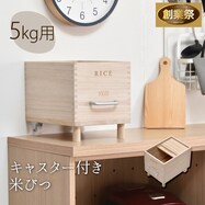 キャスター付き桐製米びつ5㎏/10㎏【期間限定価格:8/8~9/24まで】