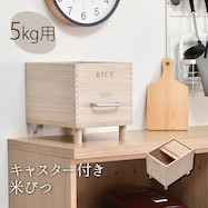 キャスター付き桐製米びつ5㎏/10㎏