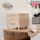 キャスター付き桐製米びつ(10kg) 1枚目画像
