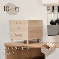 キャスター付き桐製米びつ(10kg)