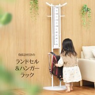 身長計付きランドセルハンガー