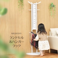 身長計付きランドセルハンガー