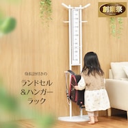 身長計付きランドセルハンガー【期間限定価格:11/28~1/5まで】