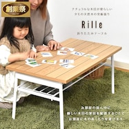 自然のぬくもりを感じるタモ突板折りたたみテーブル【期間限定価格:11/28~1/5まで】